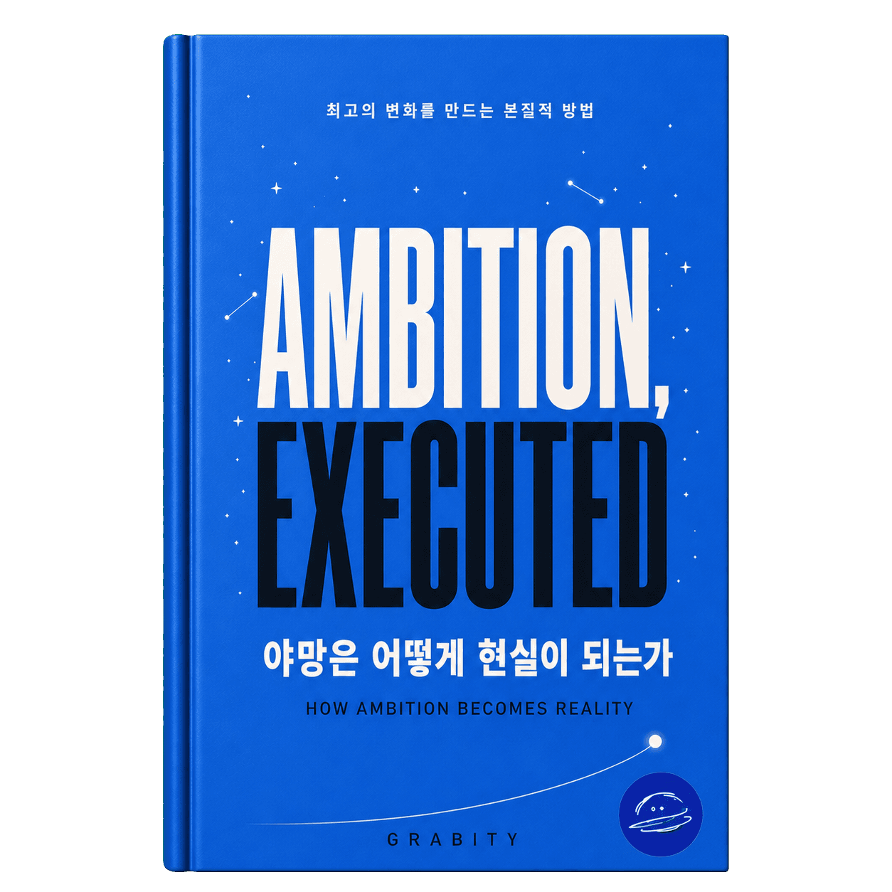 파란색 표지의 야망은 어떻게 현실이 되는가 1권